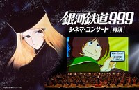 「銀河鉄道999 シネマ・コンサート -再演-」キービジュアル