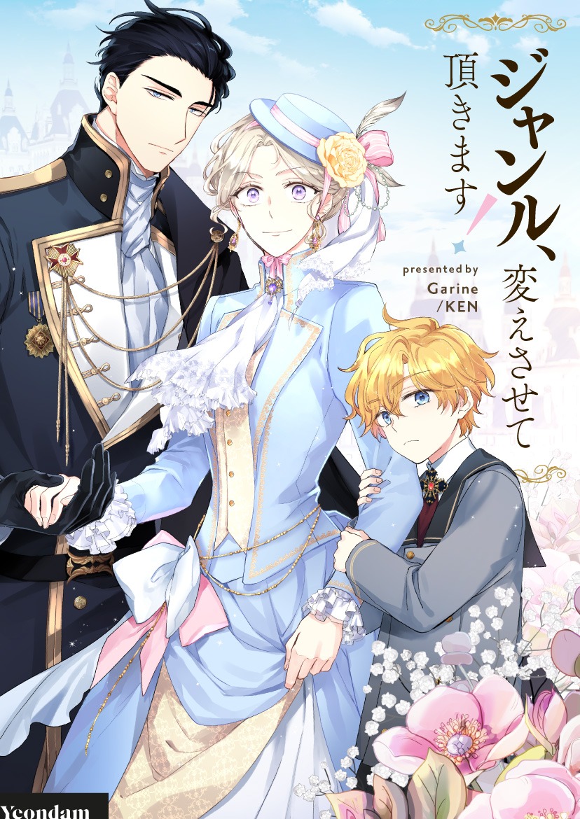 「ジャンル、変えさせて頂きます！」ビジュアル