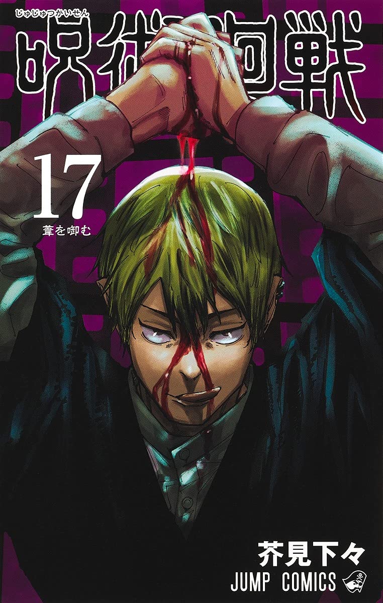 「呪術廻戦」17巻