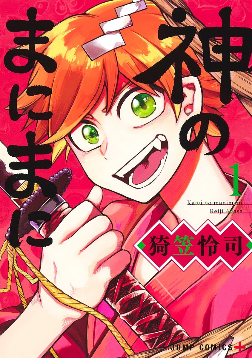 「神のまにまに」1巻