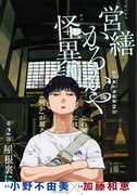 ジャンプスクエア11月号にセンターカラーで掲載された「営繕かるかや怪異譚」第2話の扉ページ。(c)小野不由美 2021・加藤和恵/集英社