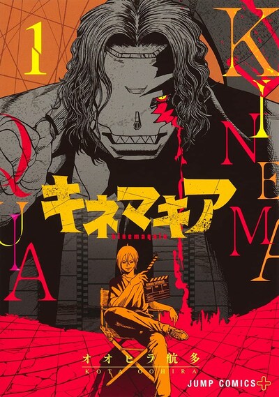 「キネマキア」1巻