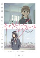 「キャラメルミルフィーユ」の扉ページ。(c)くろは/集英社