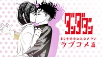 「ダンダダン」PV「ラブコメ篇」のサムネイル。(c)龍幸伸/集英社