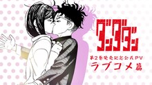 「ダンダダン」PV「ラブコメ篇」のサムネイル。(c)龍幸伸/集英社