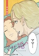 「マザ婚」第1話サンプル。