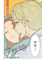 「マザ婚」第1話サンプル。