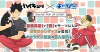 「『ハイキュー!!』×キャラアニ ONLINE POPUP EVENT 音駒ネコ購買部」のバナー。