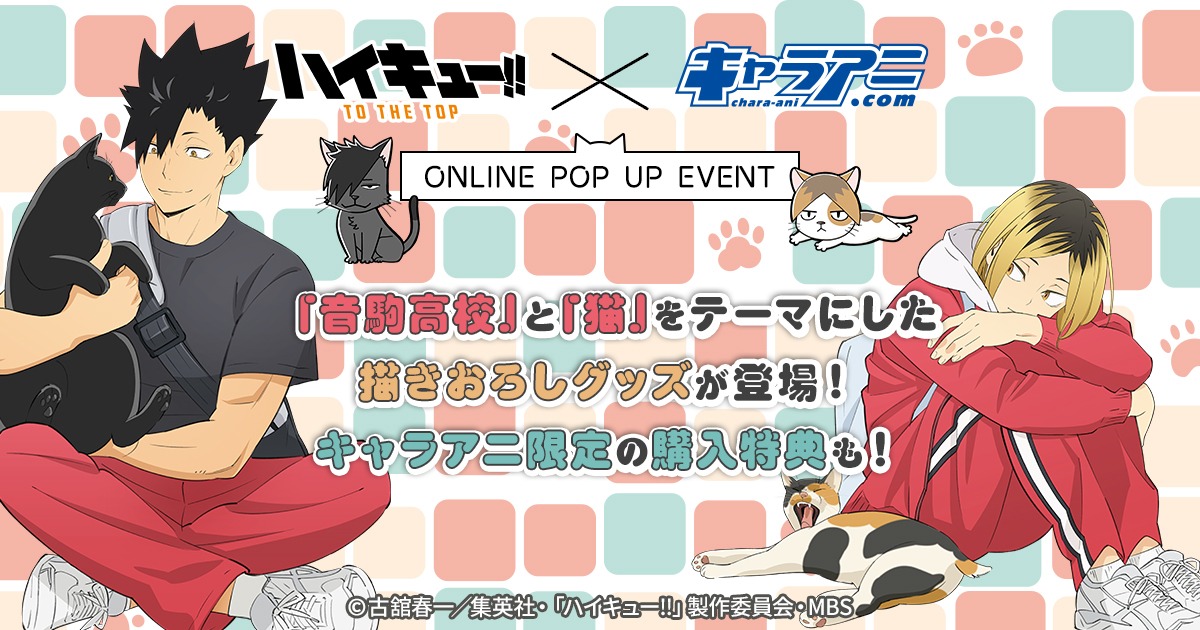 「『ハイキュー!!』×キャラアニ ONLINE POPUP EVENT 音駒ネコ購買部」のバナー。