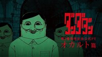 「ダンダダン」PV「ラブコメ篇」のサムネイル。(c)龍幸伸/集英社