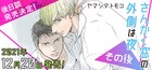 「さんかく窓の外側は夜」の完結後を描いた“その後”12月発売、アニメイト限定版も