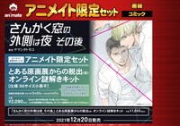 「さんかく窓の外側は夜 その後」アニメイト限定版