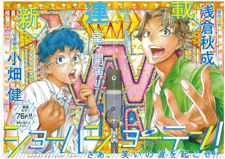 小畑健×浅倉秋成が描く、お笑いを題材にした青春ストーリーがSQ.で始動 