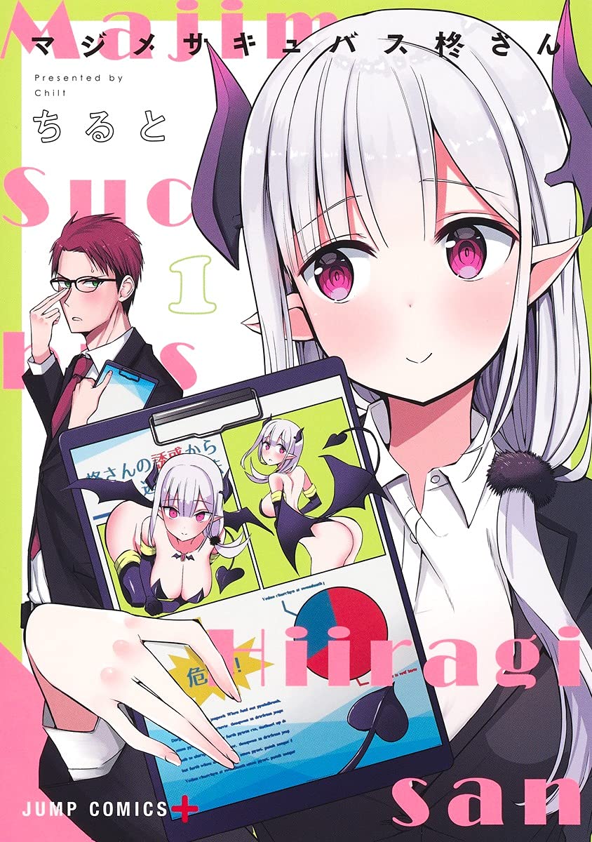 「マジメサキュバス柊さん」1巻