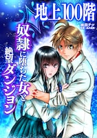 「地上100階 ～奴隷に堕ちた女と絶望ダンジョン～」ビジュアル