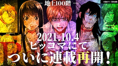 「地上100階 ～奴隷に堕ちた女と絶望ダンジョン～」連載再開の告知ビジュアル。
