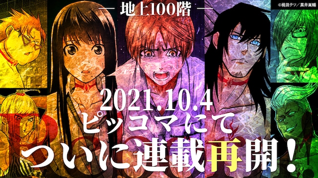 「地上100階 ～奴隷に堕ちた女と絶望ダンジョン～」連載再開の告知ビジュアル。