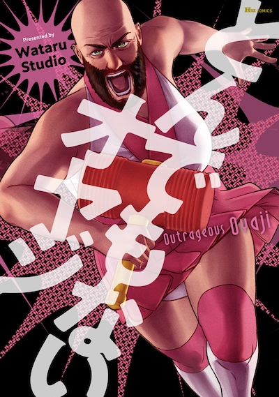 「とんでもないオヤジ」