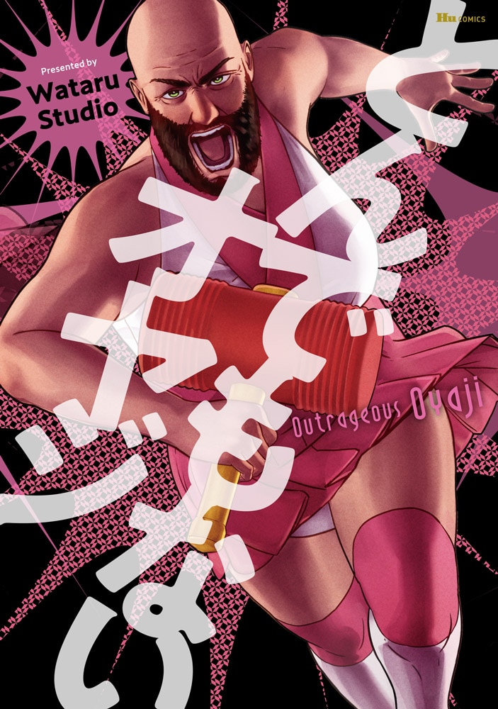 「とんでもないオヤジ」