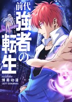 「前代強者の転生」メインビジュアル