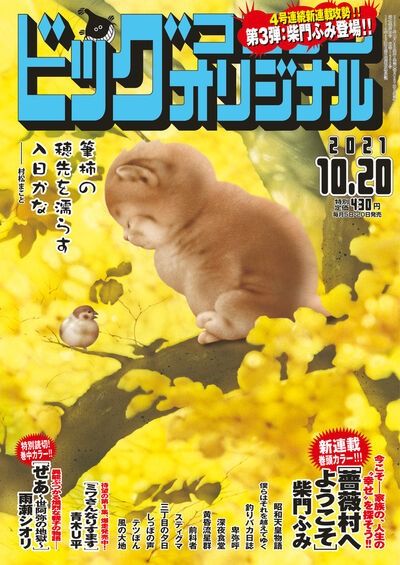 ビッグコミックオリジナル20号