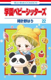 「学園ベビーシッターズ」22巻発売、特装版に描き下ろしのキュートなエコバッグ