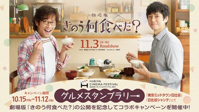 「劇場版『きのう何食べた？』」と東京ミッドタウン日比谷、日比谷シャンテのコラボの告知画像。