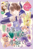 センターカラーを飾った音久無「執事・黒星は傅かない」。
