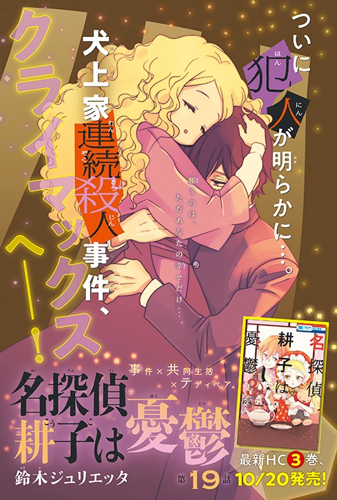 センターカラーを飾った鈴木ジュリエッタ「名探偵 耕子は憂鬱」。
