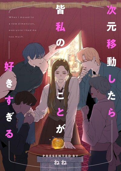 「次元移動したら皆私のことが好きすぎる」メインビジュアル