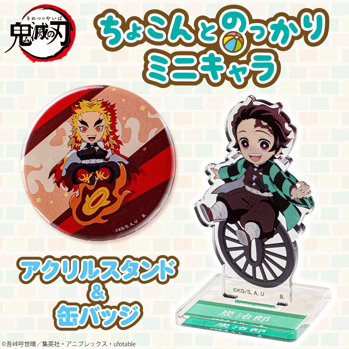 鬼滅の刃』ちょこんとのっかりミニキャラ アクリルスタンド&缶バッジ 