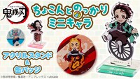 「『鬼滅の刃』ちょこんとのっかりミニキャラ アクリルスタンド&缶バッジ」