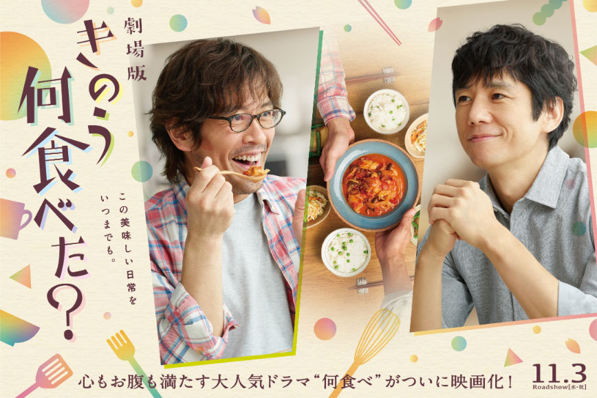 「劇場版『きのう何食べた？』」ビジュアル (c)2021劇場版「きのう何食べた？」製作委員会　(c)よしながふみ／講談社