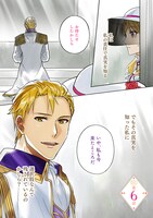 「こじらせ王太子と約束の姫君」第6話より。