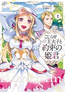 政略結婚から始まる三角関係ラブコメ「こじらせ王太子と約束の姫君」2巻に特典