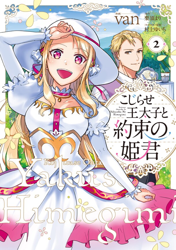 「こじらせ王太子と約束の姫君」2巻