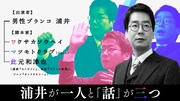 「セトウツミ」の此元和津也が、KOC準優勝・男性ブランコ浦井に一人芝居を書き下ろす