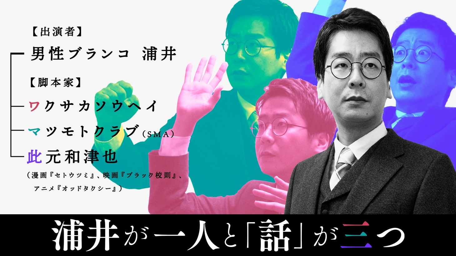 「浦井が一人と『話』が三つ」バナー