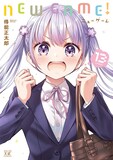 「NEW GAME!」13巻