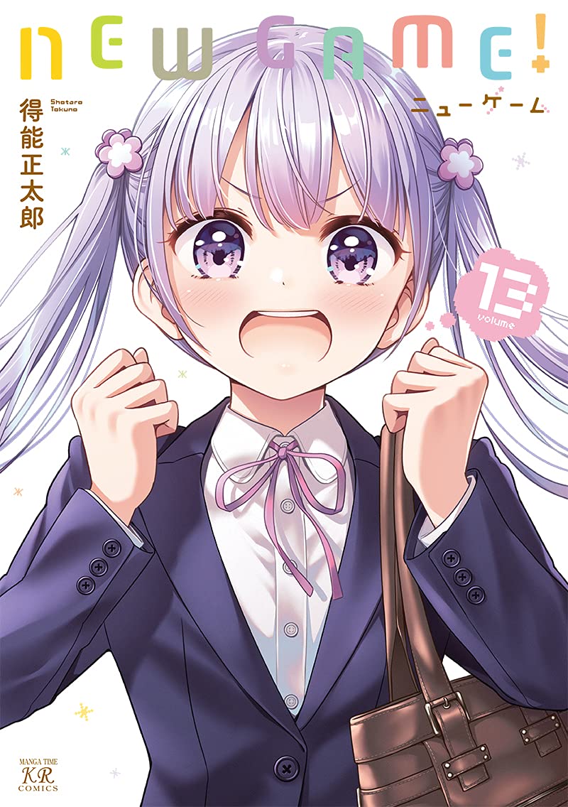 「NEW GAME!」13巻