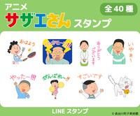 アニメ「サザエさん」LINEスタンプ