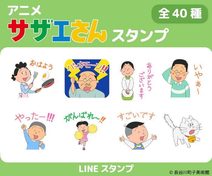 アニメ「サザエさん」LINEスタンプ