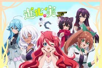 アニメ「進化の実～知らないうちに勝ち組人生～」キービジュアル (c)美紅/双葉社・「進化の実」製作委員会