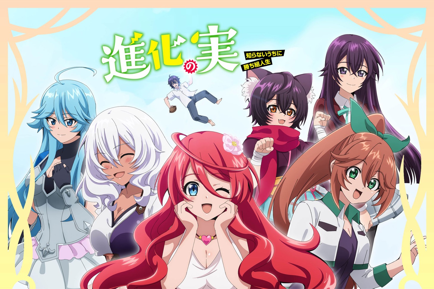 アニメ「進化の実～知らないうちに勝ち組人生～」キービジュアル (c)美紅/双葉社・「進化の実」製作委員会