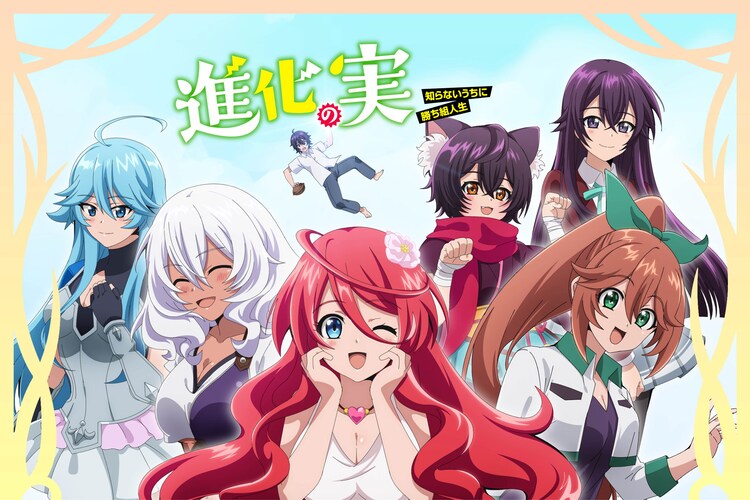 アニメ 進化の実 特典がどんどん豪華に 進化 するblu Ray Boxプロジェクト始動 コミックナタリー