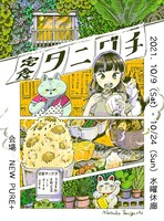 個展メインビジュアル。なおタイトルは「定食タニグチ」だが、会場で飲食は販売されない。