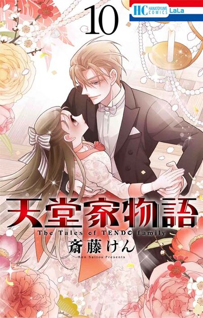 「天堂家物語」10巻