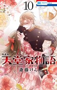 「天堂家物語」10巻特装版