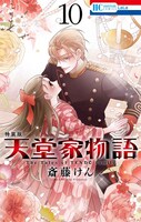 「天堂家物語」10巻特装版