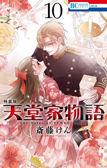 「天堂家物語」10巻特装版